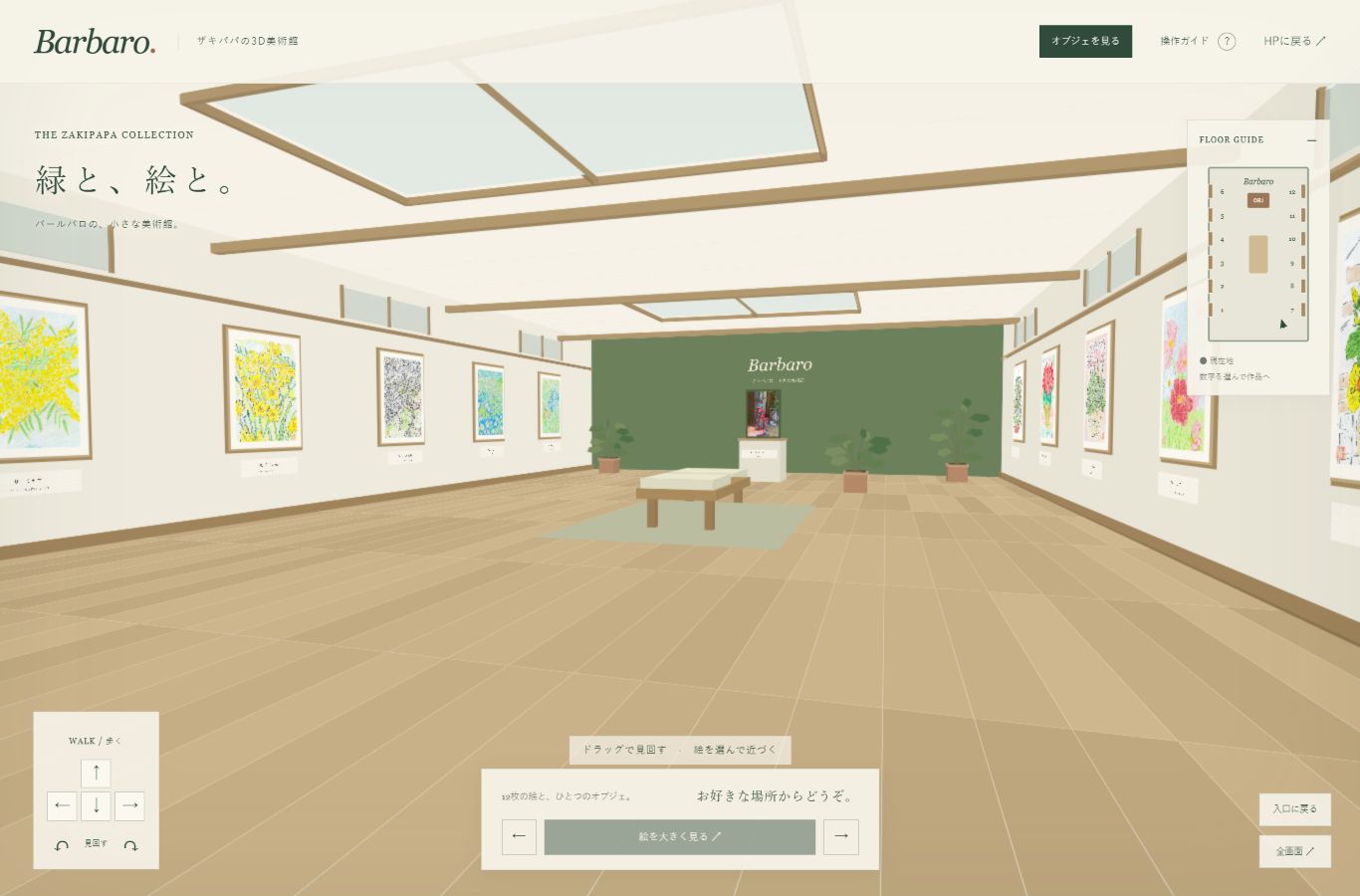 ザキパパの絵を飾る、木と緑の3D美術館